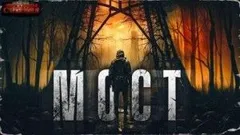 Мост