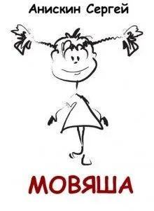 Мовяша