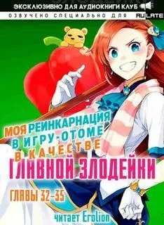 Моя реинкарнация в игру-отоме в качестве главной Злодейки. Главы 32-35