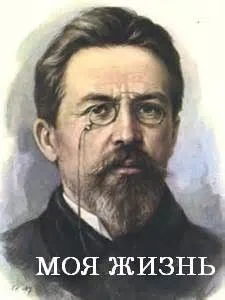 Моя жизнь