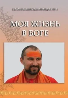 Моя жизнь в Боге