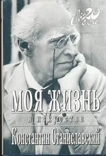 Моя жизнь в искусстве