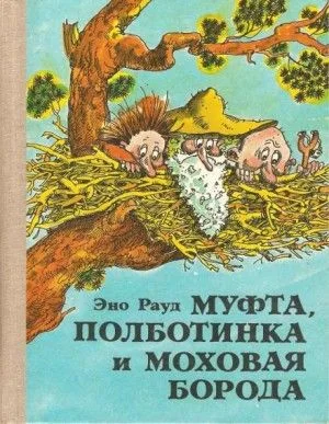 Муфта, Полботинка и Моховая борода