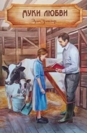 Муки любви