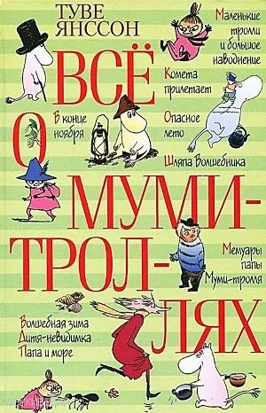 Муми-тролли: 1-9. Сборник «Всё о Муми-троллях»
