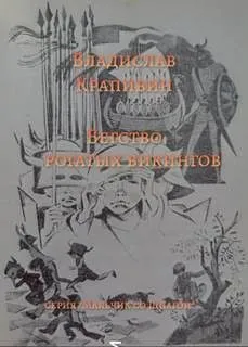 Мушкетёр и Фея: 1. Бегство рогатых викингов