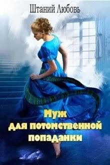 Муж для потомственной попаданки