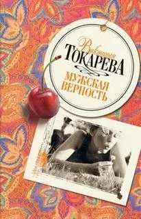 Мужская верность