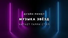 Музыка звёзд