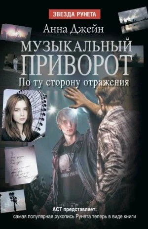 Музыкальный приворот: 2. По ту сторону отражения