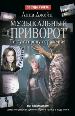 Музыкальный приворот: 2. По ту сторону отражения