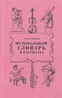 Музыкальный словарь в рассказах