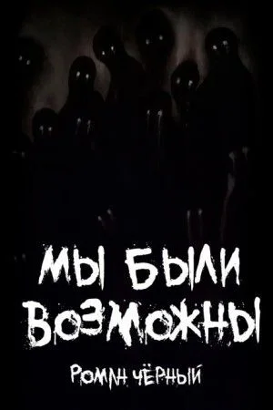 Мы были возможны