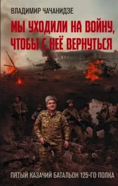Мы уходили на войну, чтобы с неё вернуться