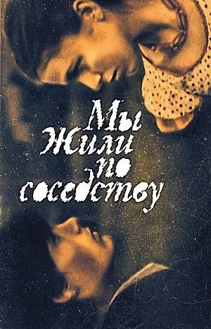 Мы жили по соседству