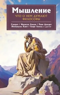 Мышление. Что о нем думают философы