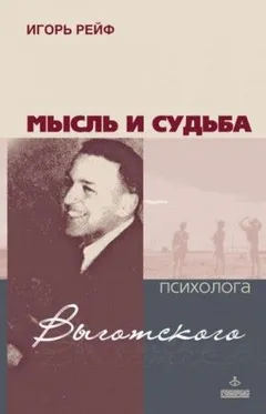 Мысль и судьба психолога Выготского