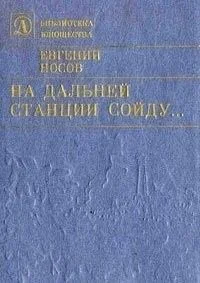 На дальней станции сойду