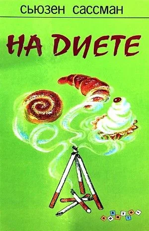 На диете