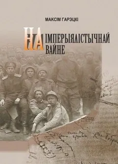 На империалистической войне (Белорусский язык)
