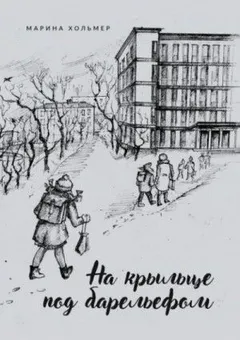 На крыльце под барельефом