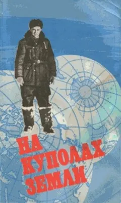 На куполах земли