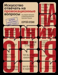 На линии огня. Искусство отвечать на провокационные вопросы