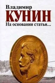 На основании статьи...