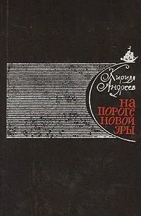 На пороге новой эры (литературные портреты)