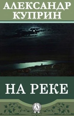 На реке