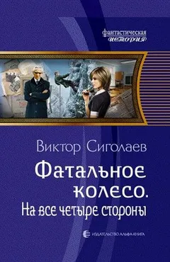 На все четыре стороны