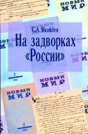 На задворках России. Хроника одного правления