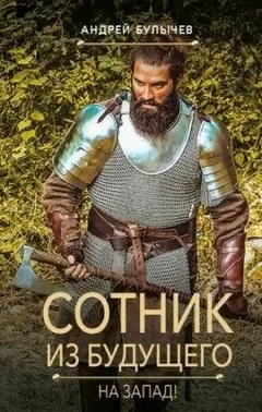 На Запад!