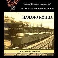 Начало конца