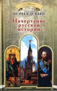 Начертание русской истории