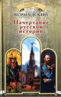 Начертание русской истории