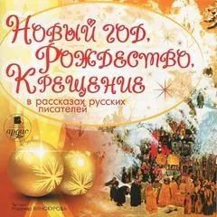 Новый год, Рождество, Крещение в рассказах русских писателей
