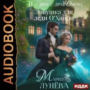 Наедине с драконом. Ловушка для леди О'Хайри.