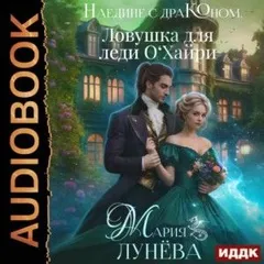 Наедине с драконом. Ловушка для леди О'Хайри.