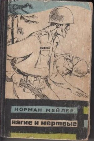 Нагие и мертвые
