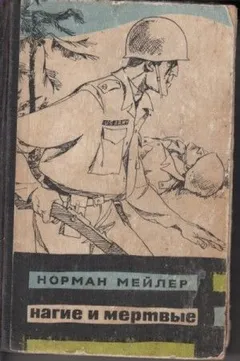 Нагие и мертвые
