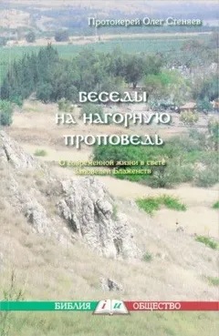 Нагорная проповедь. Смысл жизни