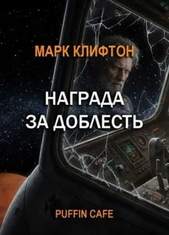 Награда за доблесть