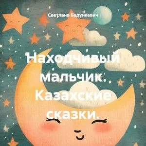 Находчивый мальчик. Казахские сказки