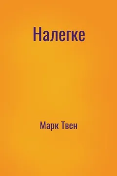 Налегке