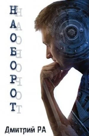 Наоборот