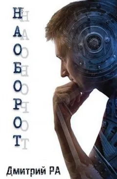 Наоборот