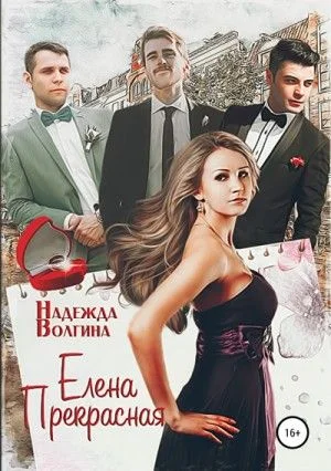 Нарочно не придумаешь: Елена Прекрасная