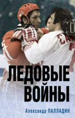 Наше золото. Легенды отечественного хоккея. Ледовые войны