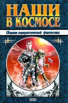 Наши в космосе. Сборник юмористической фантастики